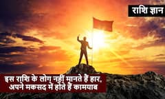 Astrology : एक बार जो कमिटमेंट कर लेते हैं, फिर उससे पीछे नहीं हटते हैं, जिनकी होती है ये राशि