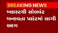 પંચમહાલઃ હાલોલની GFL કંપનીમાં થયો બ્લાસ્ટ, શું બ્લાસ્ટ પાછળનું કારણ?
