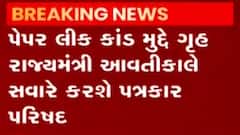 પેપરકાંડ મુદ્દે ગૃહ રાજ્યમંત્રી હર્ષ સંઘવી આવતીકાલે સવારે પત્રકાર પરિષદ યોજશે, જુઓ ગુજરાતી ન્યુઝ