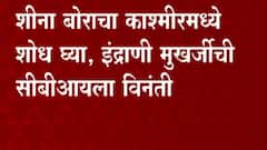 Indrani Mukerjea: शीना बोराची आई आणि हत्याकांडातील प्रमुख आरोपी इंद्राणी मुखर्जीचं सीबीआयला पत्र ABP Majha