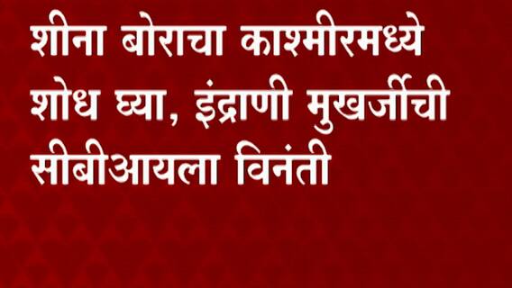 Indrani Mukerjea: शीना बोराची आई आणि हत्याकांडातील प्रमुख आरोपी इंद्राणी मुखर्जीचं सीबीआयला पत्र ABP Majha