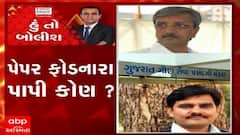 હું તો બોલીશ: પેપર ફોડનારા પાપી કોણ?