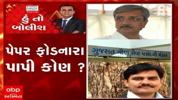 હું તો બોલીશ: પેપર ફોડનારા પાપી કોણ?