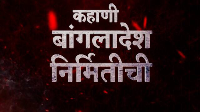 Vijay Divas Bangladesh Mukti Din : कहाणी बांगलादेश निर्मितीची!..म्हणून पाकिस्तानचीही झाली फाळणी