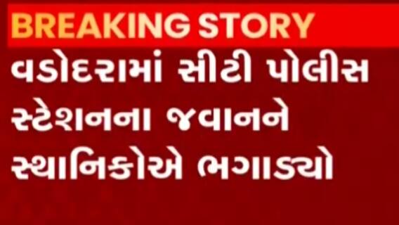 વડોદરા: પોલીસ જવાન નશાની હાલતમાં, સ્થાનિકોએ ભગાડ્યો, જુપો ગુજરાતી ન્યુઝ