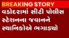 વડોદરા: પોલીસ જવાન નશાની હાલતમાં, સ્થાનિકોએ ભગાડ્યો, જુપો ગુજરાતી ન્યુઝ