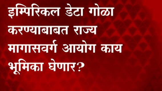 Pune OBC Reservation:राज्य मागासवर्ग आयोगाची आज पुण्यात बैठक, न्यायालयाच्या निकालानंतर घडामोडींना वेग