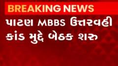 પાટણ હેમચંદ્રચાર્ય યુનિવર્સીટીમાં ઉત્તરવાહીકાંડ મામલે બેઠક, જુઓ ગુજરાતી ન્યુઝ