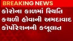 કોરોનકાળમાં સ્થિતિ કથળી હોવાનું અમદાવાદ કોર્પોરેશને કબૂલ્યું, જુઓ ગુજરાતી ન્યુઝ