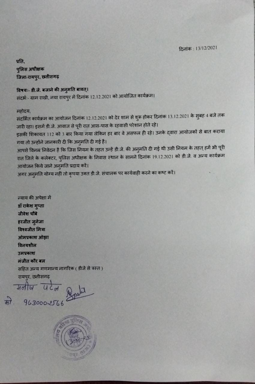 कलेक्टर-एसपी के घर के बाहर डीजे बजाने की इजाजत मिले', तेज आवाज से परेशान लोगों ने लिखी चिट्ठी