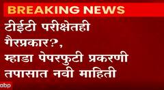 TET Exam: टीईटी परिक्षेतही गैरप्रकार? म्हाडा पेपरफुटी प्रकरणी तपासात नवी माहिती ABP Majha