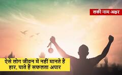 Name Astrology : जिन लोगों का नाम इस 'अक्षर' से शुरू होता है उन्हें कहते हैं 'कर्मवीर', अपनी मेहनत से लिखते हैं सफलता की कहानी