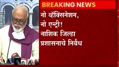 Nashik : नो व्हॅक्सिनेशन, नो एन्ट्री हा नवा फॉर्म्युला; नाशिक जिल्हा प्रशासनाचे आदेश ABP Majha