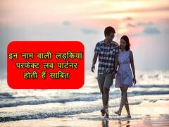 इन 3 अक्षरों से जिन लड़कियों का नाम होता है शुरू वो परफेक्ट लव पार्टनर होती हैं साबित