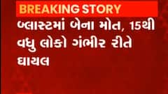 પંચમહાલ: કેમિકલ કંપનીમાં ધડાકા સાથે આગ લાગી, બેના મોત, 15 લોકો ઘાયલ, જુઓ ગુજરાતી ન્યુઝ