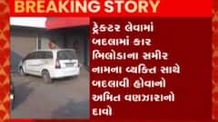 AAP નેતાએ જે કારનો નંબર આપ્યો તે મળી હિંમતનગરમાંથી બિનવારસી હાલતમાં