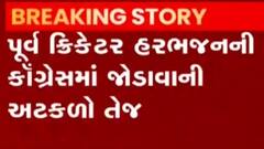 ભારતીય ક્રિકેટ ટીમના પૂર્વ સ્પિનર હરભજન સિંહ કોંગ્રેસમાં જોડાય તેવી અટકળો, જુઓ ગુજરાતી ન્યુઝ