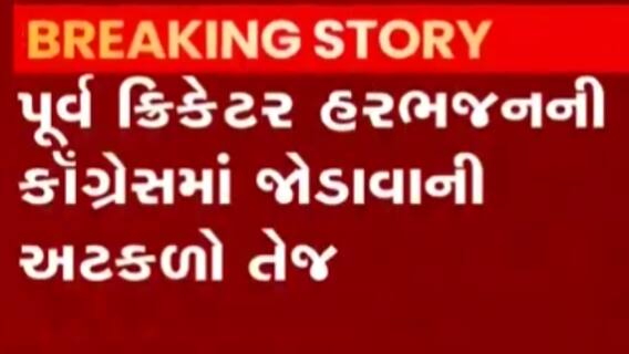ભારતીય ક્રિકેટ ટીમના પૂર્વ સ્પિનર હરભજન સિંહ કોંગ્રેસમાં જોડાય તેવી અટકળો, જુઓ ગુજરાતી ન્યુઝ