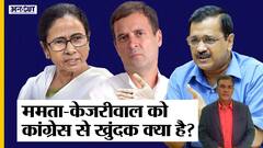कांग्रेस का साथ क्यों नहीं दे रही TMC-AAP, राहुल-सोनिया से खुंदक निकाल रहे केजरीवाल-ममता बनर्जी?