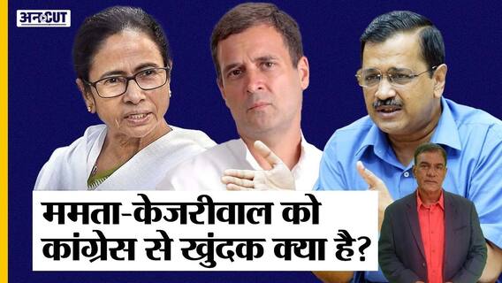 कांग्रेस का साथ क्यों नहीं दे रही TMC-AAP, राहुल-सोनिया से खुंदक निकाल रहे केजरीवाल-ममता बनर्जी?