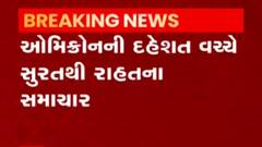 સુરતઃ ઓમિક્રોન પોઝિટીવ વ્યક્તિનો બીજો રિપોર્ટ આવ્યો નેગેટિવ, તંત્રએ લીધો રાહતનો શ્વાસ