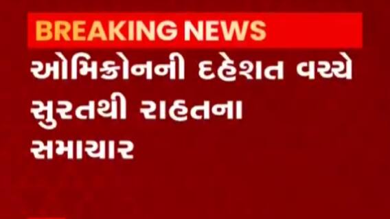 સુરતઃ ઓમિક્રોન પોઝિટીવ વ્યક્તિનો બીજો રિપોર્ટ આવ્યો નેગેટિવ, તંત્રએ લીધો રાહતનો શ્વાસ