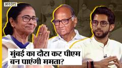 ममता बनर्जी के Thackeray-Sharad Pawar से मुलाकात के मायने क्या?