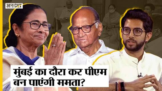 ममता बनर्जी के Thackeray-Sharad Pawar से मुलाकात के मायने क्या?