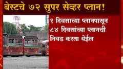 Mumbai BEST Buses: बेस्ट प्रवासासाठी 75 सुपर सेव्हर प्लॅन! ABP Majha
