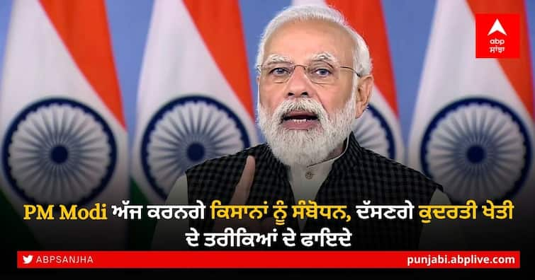 PM Narendra Modi to address farmers, scientists on natural farming on December 16 PM Modi ਅੱਜ ਕਰਨਗੇ ਕਿਸਾਨਾਂ ਨੂੰ ਸੰਬੋਧਨ, ਦੱਸਣਗੇ ਕੁਦਰਤੀ ਖੇਤੀ ਦੇ ਤਰੀਕਿਆਂ ਦੇ ਫਾਇਦੇ