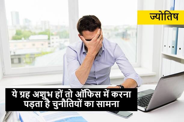 Office Astrology: इन ग्रहों के कमजोर होने से ऑफिस में आपके काम का क्रेडिट ले जाता है कोई दूसरा