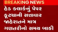 પેપર લીક મામલે કોણ ફરિયાદી બનશે તે અંગે અટકળો તેજ, જુઓ ગુજરાતી ન્યુઝ