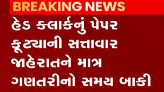 પેપર લીક મામલે કોણ ફરિયાદી બનશે તે અંગે અટકળો તેજ, જુઓ ગુજરાતી ન્યુઝ