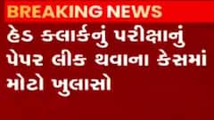 ન્યૂઝરૂમ લાઈવ: પેપર લીક થવા મુદ્દે સાબરકાંઠાના પ્રતિષ્ઠિત લોકોની સંડોવાની શંકા,જુઓ ગુજરાતી ન્યુઝ