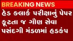 હેડ કલાર્કની પરીક્ષાનું પેપર લીક, ગૌણ સેવા પસંદગી મંડળમાં હડકંપ, જુઓ ગુજરાતી ન્યુઝ
