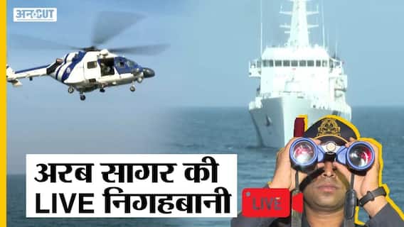 भारत की समुद्री सरहद की रखवाली कैसे करते हैं Coast Guard?