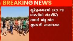 સુરેન્દ્રનગરઃ LRD ભરતીમાં ગેરરિતી કેસમાં વધુ એક યુવકની અટકાયત, જુઓ ગુજરાતી ન્યૂઝ