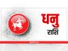 Sagittarius Weekly Horoscope : मन की प्रसन्नता में होगी वृद्धि, बढ़ेगा आत्मविश्वास, ज्ञान लेने के मिलेंगे अवसर