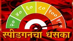 Highway Fine : वाहनचालकांना स्पीडचा धसका, वेगमर्यादा ओलांडल्यास महामार्गांवर कसा आकारला जातो दंड?