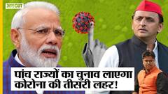 #UPElection2022 से India में आएगी Covid 19 3rd Wave, Election में Omicron पर लापरवाही पड़ेगी भारी|