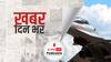 ख़बर दिन भर | Rafale Aircraft: फ्रांस के रक्षा मंत्री का बड़ा बयान- 'जरूरत पड़ी तो भारत को अतिरिक्त राफेल देने को तैयार' | December 17, 2021