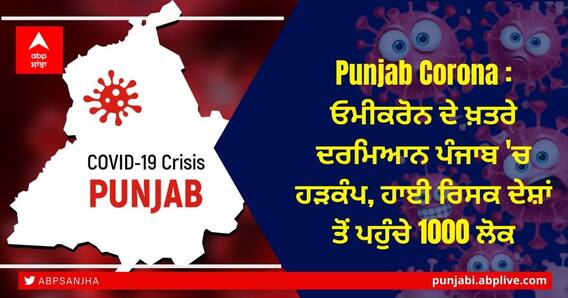 Punjab Omicron: ਓਮੀਕਰੋਨ ਦੇ ਖ਼ਤਰੇ ਦਰਮਿਆਨ ਪੰਜਾਬ 'ਚ ਹੜਕੰਪ, ਹਾਈ ਰਿਸਕ ਦੇਸ਼ਾਂ ਤੋਂ ਪਹੁੰਚੇ 1000 ਲੋਕ Punjab Omicron: ਓਮੀਕਰੋਨ ਦੇ ਖ਼ਤਰੇ ਦਰਮਿਆਨ ਪੰਜਾਬ 'ਚ ਹੜਕੰਪ, ਹਾਈ ਰਿਸਕ ਦੇਸ਼ਾਂ ਤੋਂ ਪਹੁੰਚੇ 1000 ਲੋਕ