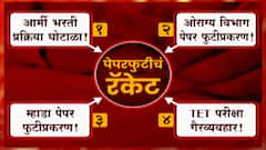 Paper Leak : पेपरफुटी प्रकरणातील खळबळजनक ऑडिओ क्लिप 'माझा'च्या हाती, पेपरफुटीचा पर्दाफाश