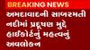 સાબરમતી નદીનો મામલો: નદીમાં ડ્રગ રેઝીસ્ટંટ બેક્ટિરિયા-ટોક્સિક હેવી મેટલ મળ્યા,જુઓ ગુજરાતી ન્યુઝ