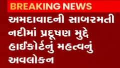સાબરમતી નદીનો મામલો: નદીમાં ડ્રગ રેઝીસ્ટંટ બેક્ટિરિયા-ટોક્સિક હેવી મેટલ મળ્યા,જુઓ ગુજરાતી ન્યુઝ