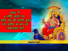 2022 में इन चार राशि पर शनि देव की रहेगी कृपा, धन प्राप्ति के बन रहे जबरदस्त योग