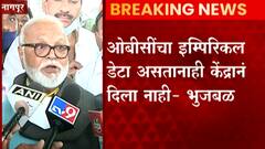 Nagpur :Obc चा इम्पािरिकल डेटा असतानाही केंद्रानं दिला नाही- Chhagan Bhujbal ABP MAJHA
