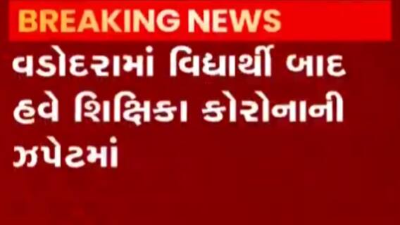વડોદરા: સંત કબીર શાળામાં શિક્ષિકા કોરોના સંક્રમિત, જુઓ ગુજરાતી ન્યુઝ