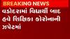 વડોદરા: સંત કબીર શાળામાં શિક્ષિકા કોરોના સંક્રમિત, જુઓ ગુજરાતી ન્યુઝ