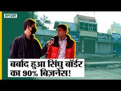 Farmer Protest Call Off के बाद Delhi Singhu Border पर कैसे हैं हालात, क्या है Local Business का हाल?